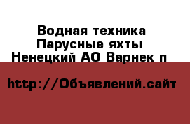 Водная техника Парусные яхты. Ненецкий АО,Варнек п.